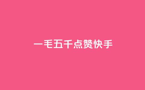 一毛五千点赞快手 - 快手热门视频引爆！这个视频真的点赞狂了！。  第1张