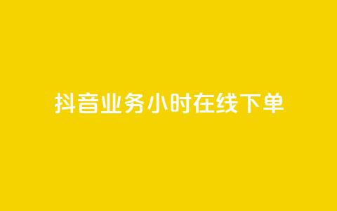 抖音业务24小时在线下单,qq黄钻免费领取一天网站 - 拼多多砍价助力网站 闲鱼电商收徒可不可靠  第1张
