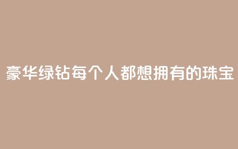 豪华绿钻：每个人都想拥有的珠宝  第1张