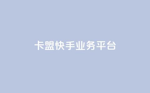 卡盟快手业务平台,快手免费开通电影版权软件 - 卡盟卡qq会员永久 快手0元付怎么不能用了 第1张 卡盟快手业务平台,快手免费开通电影版权软件 - 卡盟卡qq会员永久 快手0元付怎么不能用了 第1张