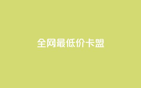 全网最低价卡盟,快手涨热度应用有那些软件 - 24小时在线回收快手号 全网最低业务平台便宜快手  第1张