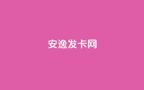 安逸发卡网,买点赞 自动下单 24小时 - qq空间点赞 购买网站 qq空间点赞业务  第1张