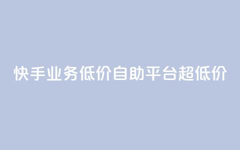 快手业务低价自助平台超低价,每天发评论挣钱 - 卡盟ks在线自助下单低价 小红书24小时自助业务网站  第1张