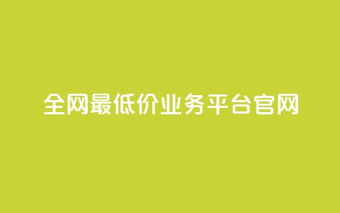 全网最低价业务平台官网,qq点赞有什么用 - ks刷攒链子 快手低价二十四小时下单平台  第1张
