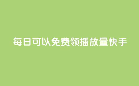 每日可以免费领1000播放量快手,dy自助下单网 - 拼多多助力软件免费 拼多多砍积分网站  第1张