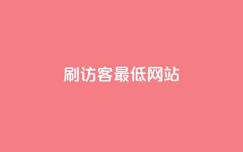 qq刷访客最低网站,小红薯自助平台业务发卡网 - 拼多多免费助力网站入口 拼多多自己的返利app  第1张