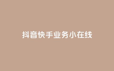 抖音快手业务24小在线,抖音点赞做兼职联系方式 - 拼多多业务平台自助下单 什么平台可以拼多多助力  第1张