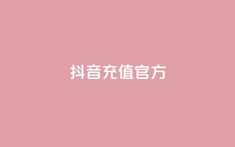 抖音充值 官方,点赞自助平台业务 - dy业务下单24小时最低价 抖音业务推广  第1张