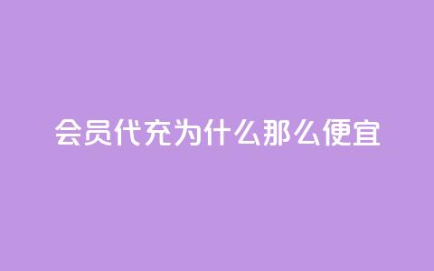 qq会员代充为什么那么便宜,快手1块钱涨10000粉丝活粉 - QQ名片10000赞免费 免费QQ空间说说赞软件  第1张