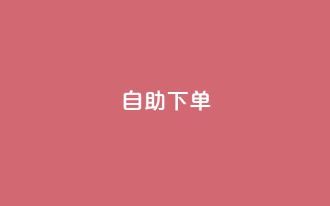 0.5自助下单 - 便捷自助下单系统助力高效购物体验~  第1张