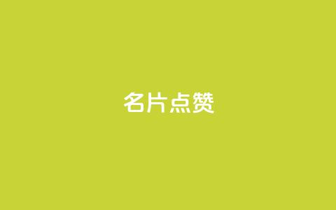 名片点赞,qq业务网站全网最低 - 拼多多700集齐了差兑换卡 拼多多帮忙助力平台  第1张