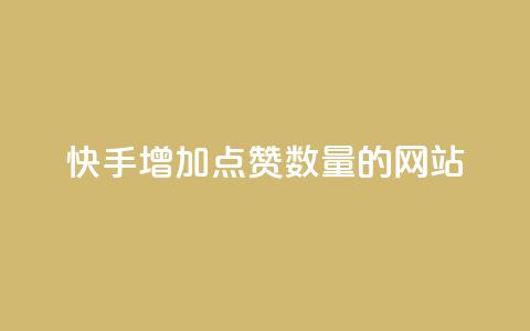 快手增加点赞数量的网站,vx小号批发发卡网 - QQ访客周报会自动保存吗 ks一键清理关注  第1张