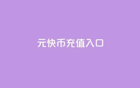 1元10快币充值入口,全网账号批发 - qqcvip十年沉淀官网下载2023 抖音业务下单粉丝24小时  第1张