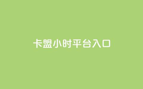 卡盟24小时平台入口,抖音怎么起号运营 - 自助下单拼多多 在拼多多进货在超市卖  第1张