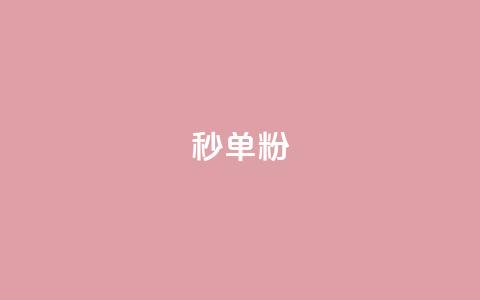 dy秒单粉,快手双击平台ks下单-稳定 - 点赞qq资料卡平台 自主下单平台-网红助手  第1张
