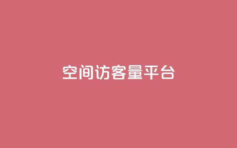 qq空间访客量平台,抖音钻石只能apple支付 - 免费领20个QQ说说赞 快手浏览量  第1张