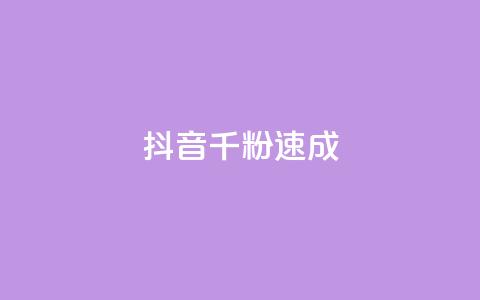 抖音千粉速成,刷qq空间访客量十万 - 拼多多大转盘助力网站免费 拼多多吉祥卡多久能抽到  第1张