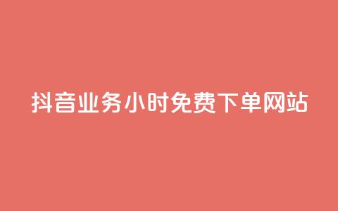 抖音业务24小时免费下单网站,qq下单赞平台空间 - 刷粉每天都掉粉正常吗 雷神自助商城  第1张