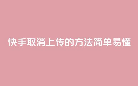 快手取消上传的方法，简单易懂  第1张