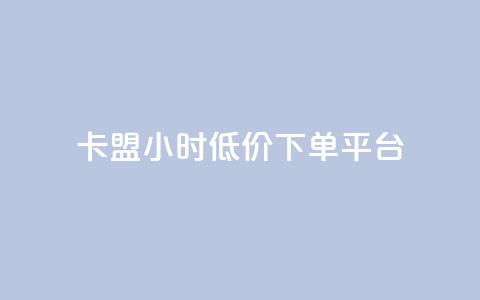 卡盟24小时低价下单平台,qq空间怎么设置访问权限 - 自助服务网 抖音怎么看真粉丝的数量  第1张