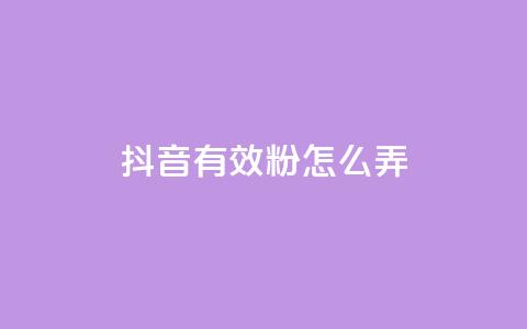 抖音有效粉怎么弄,快手评论区点赞下单 - 免费领取qq黄钻自助网 抖音充值官方入口网址  第1张