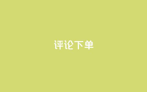 dy评论下单,QQ会员钻卡盟 - 爱Q技术自助下单 qqvip永久刷  第1张