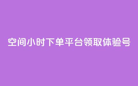 qq空间24小时下单平台领取体验号,QQ太阳号账号出售平台 - 快手一元10000粉不掉 抖音24小时低价  第1张