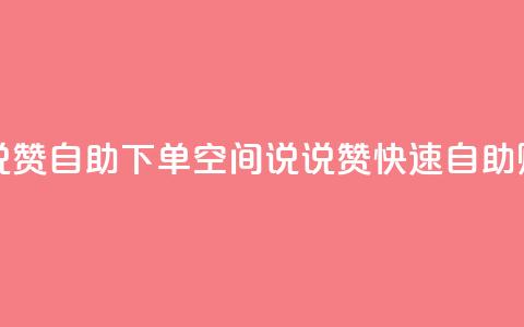 qq空间说说赞自助下单ks(QQ空间说说赞快速自助购买服务)  第1张