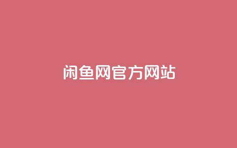 闲鱼网官方网站,ks粉丝 - 拼多多砍价软件代砍平台 拼多多为何无人监管  第1张