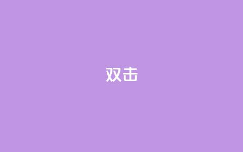 dy双击,qq刷钻卡盟永久免费 - 拼多多砍一刀助力平台网站 拼多多一直在自动铺货  第1张