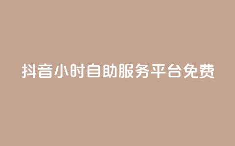 抖音24小时自助服务平台免费,快手粉丝和关注的区别在哪里 - 抖音怎样快速吸粉 qq自助 第1张 抖音24小时自助服务平台免费,快手粉丝和关注的区别在哪里 - 抖音怎样快速吸粉 qq自助 第1张