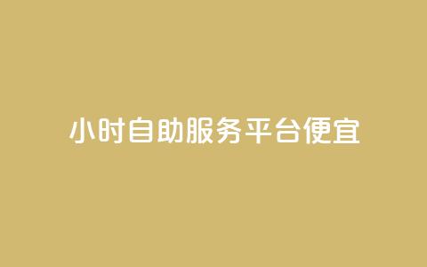 ks24小时自助服务平台便宜,qq空间说说赞点赞在线平台 - qq业务乐园导航天下 QQ访客自助网址  第1张