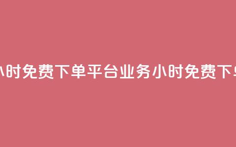 dy业务24小时免费下单平台(dy业务24小时免费下单服务)  第1张