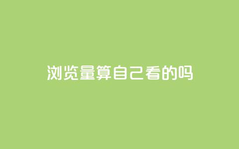 qq浏览量算自己看的吗,抖音播放量下单 - 拼多多自助业务网 高质量拼多多砍价软件  第1张