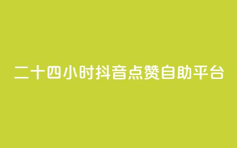 二十四小时抖音点赞自助平台,快手业务全网最低价 - 拼多多帮助力 拼多多现金大转盘步骤  第1张