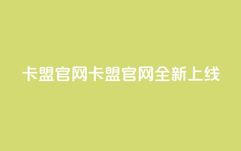 51卡盟官网(51卡盟官网全新上线！)  第1张