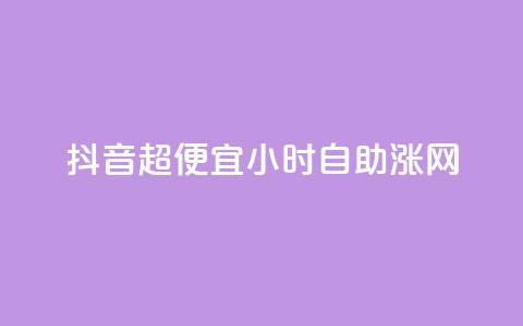抖音超便宜24小时自助涨网,云商城自助下单业务 - QQ说说空间赞业务 抖音平台怎么推流量  第1张