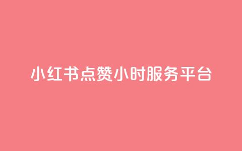 小红书点赞24小时服务平台,QQ自助业务网 - 快手点赞秒到帐微信支付 刷快手打call亲密度  第1张