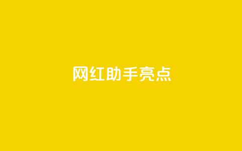网红助手app亮点,卡盟平台官网在线 - 拼多多助力好用的软件 拼多多加盟官网  第1张