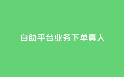 dy自助平台业务下单真人,qq如何快速弄几万个赞名片 - qq超级会员充值 抖音钻石充值官  第1张