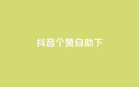 抖音10个赞自助下,全网最火的业务自助平台 - 黑马卡盟网 快手买亲密度等级网站  第1张