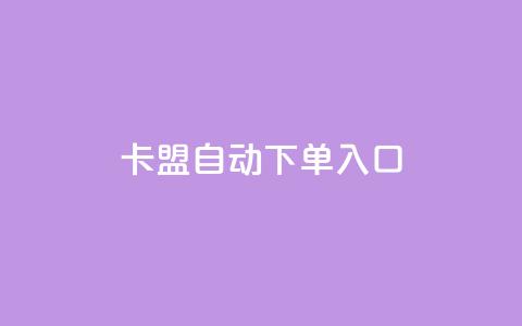 卡盟自动下单入口,抖音播点赞网站 - 拼多多刷助力网站新用户真人 拼多多砍一刀的软件  第1张