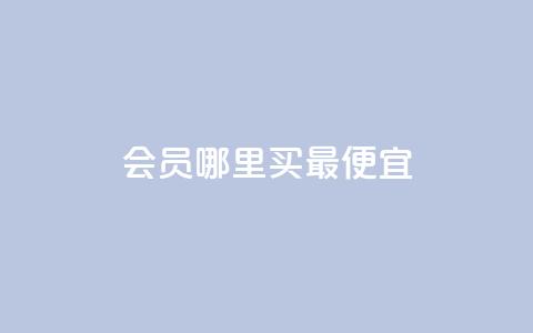 qq会员哪里买最便宜,快手免费业务平台 - QQ给别人授权游戏怎么解除 QQ秒赞名片  第1张
