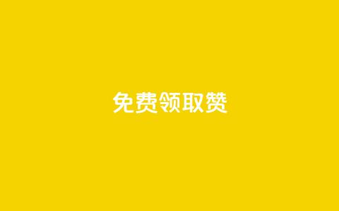 qq免费领取100000w赞,快手业务在线 - qq空间怎么增加点赞次数 快手点赞免费1万  第1张