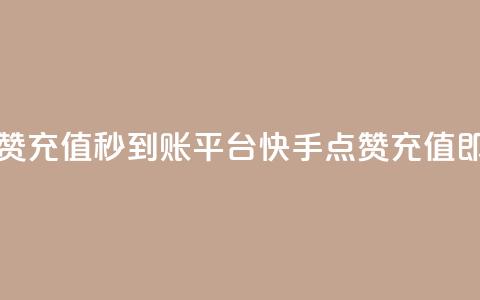 快手点赞充值秒到账平台(快手点赞充值即时到账)  第1张