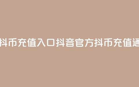 抖音官方抖币充值入口(抖音官方抖币充值通道)  第1张