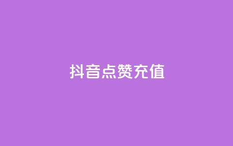 抖音点赞充值,抖音怎么申请客服恢复火花 - 拼多多自助业务网 pdd刷助力  第1张