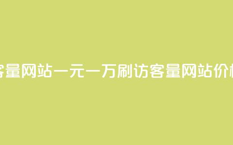 qq刷访客量网站一元一万(“QQ刷访客量网站价格优惠”)  第1张
