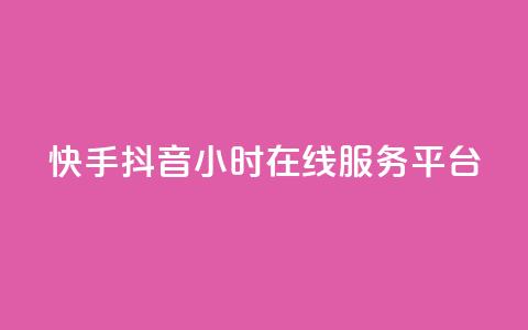快手抖音24小时在线服务平台,ks是什么意思 - ks24h自助下单 快手业务在线下单平台全网最低 第1张 快手抖音24小时在线服务平台,ks是什么意思 - ks24h自助下单 快手业务在线下单平台全网最低 第1张