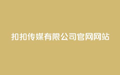 扣扣传媒有限公司官网网站,卡盟自助下单24小时 - 拼多多卡盟自助下单服务 拼多多查单加密怎么设置  第1张